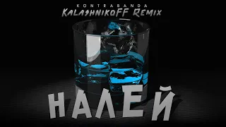 KONTRABANDA - Налей (KalashnikoFF Eurodance  Remix)
