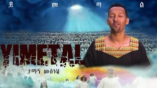 TAMAGN MULUNEH (ዘማሪ ታማኝ ሙሉነህ) [ይመጣል] Yimtal / "Mezmur Protestant Mezmur"