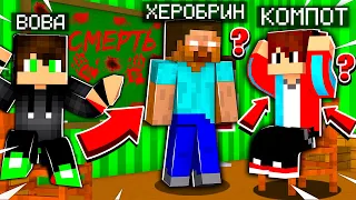 КОМПОТ И ВОВА - ПРОЩАЛЬНЫЙ ТРЕК И КЛИП | ПРОЩАЙ ПРОПАВШИЙ ДРУГ В МАЙНКРАФТ