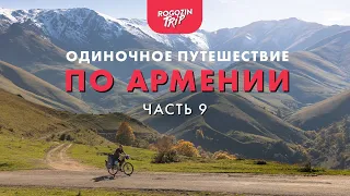 Одиночное  велопутешествие по Армении. Часть 9. Ледяной перевал. Путь на Севан.