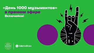 Онлайн-трансляция - День 1000 музыкантов 2018