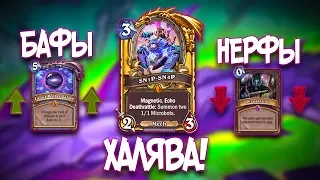 ХАЛЯВА,БАФЫ И НЕРФЫ КАРТ! 😱 - Hearthstone Возмездие Теней