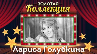 Лариса Голубкина - Золотая коллекция. Давным-давно | Лучшие песни