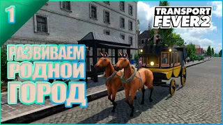 Transport Fever 2 #1 | Берем транспорт в свои руки