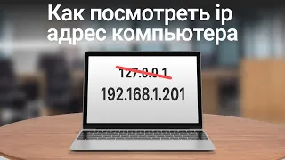 Как посмотреть ip адрес на компьютере