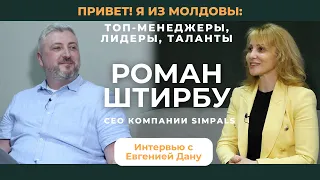 Роман Штирбу | CEO Simpals