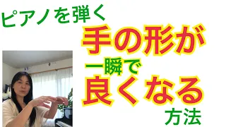 ピアノを弾く手の形が一瞬で良くなる方法　秋田県にかほ市よこやま音楽教室