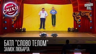 Лига Смеха - Батл "Слово Телом" Замок Любарта | Вторая 14 финала 06.06.2015