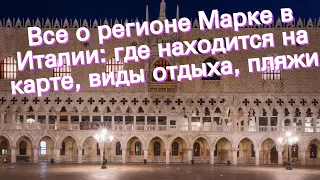 Все о регионе Марке в Италии: где находится на карте, виды отдыха, пляжи