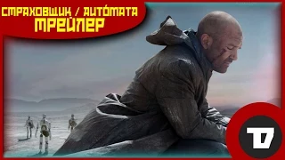 Трейлер Autómata / Autоmata / Страховщик (2014) с русскими субтитрами