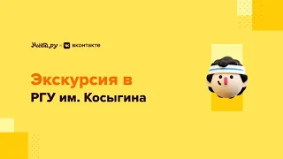 Онлайн-экскурсия по кампусу Российского государственного университета имени Косыгина
