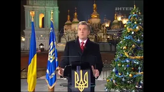 Новогоднее обращение Президента Украины Виктора Ющенко (2008)