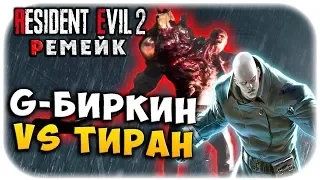 G-БИРКИН VS ТИРАН! ДЖИНАНИЗМ РУЛИТ! ОБИТЕЛЬ ЗЛА 2 РЕМЕЙК! Resident evil 2 remake прохождение #12
