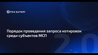 Порядок проведения запроса котировок среди субъектов МСП по 223-ФЗ