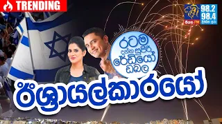 @Siyatha FM MORNING SHOW-2021 05 17 |  ඊශ්‍රායල්කාරයෝ