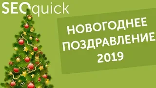 Новогоднее поздравление от SEOquick (С наступающим 2019 г.!)