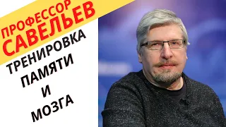 Профессор Савельев - тренировка памяти и мозга