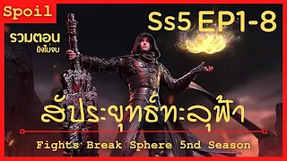 สปอยอนิเมะ Fights Break Sphere Ss5 ( สัประยุทธ์ทะลุฟ้า ) EP1-8 ( รวมตอน )