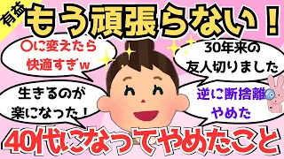 【有益】40代になってやめたこと教えて！人生の極意/頑張らない生き方/心と習慣の秘訣【ガルちゃんまとめ】