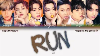 BTS – Run [ПЕРЕВОД НА РУССКИЙ/КИРИЛЛИЗАЦИЯ Color Coded Lyrics]