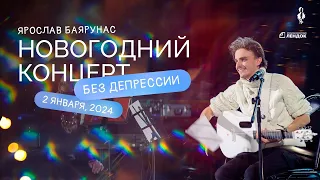 «БЕЗ ДЕПРЕССИИ»│Ярослав Баярунас - новогодний концерт│02.01.2024