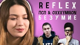ЛСП & Oxxxymiron - Безумие (РЕФЛЕКС на клип)