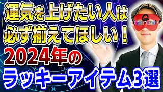 【ゲッターズ飯田】運気を上げたい人は絶対揃えてほしい！2024年のラッキーアイテム3選 #開運 #占い #恋愛