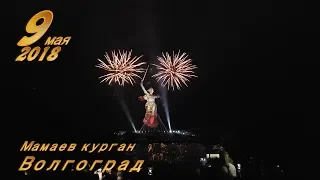Салют 9 мая 2018 Волгоград Мамаев курган
