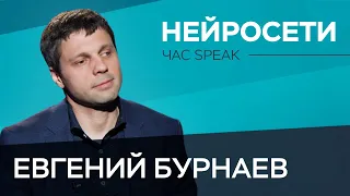 Евгений Бурнаев о нейросетях, искусственном интеллекте и научном прогнозировании // Час Speak