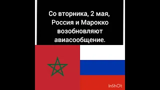 Новость: Россия и Марокко возобновляют авиасообщение.