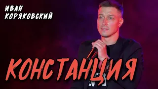 Иван Коряковский - Констанция