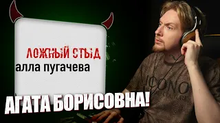 НЮБЕРГ слушает Алла Пугачёва - Ложный Стыд