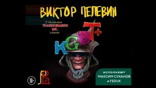 KGBT+ КГБТ+ | Виктор Пелевин (АУДИОКНИГА)