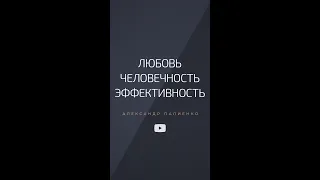 Любовь, человечность, эффективность. Александр Палиенко.