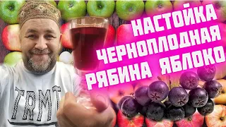 Восхитительная настойка на черноплодной рябине