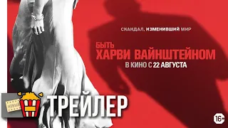 БЫТЬ ХАРВИ ВАЙНШТЕЙНОМ — Официальный русский трейлер | 2019 | Новые трейлеры