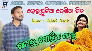 Tor_Goria_Gale // New Koraputia Song// Singer_Sukdeb Barik // #koraputiasong