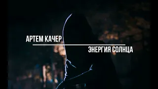 Артем Качер_Энергия солнца(Slowed + Reverb)