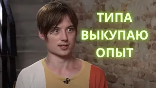 Ивангай типа выкупает опыт / вДудь