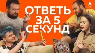 9pasha, RAMZEs и No[o]ne играют в «Ответь за 5 секунд»