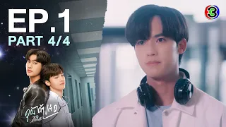 [Eng Sub]คุณได้ไปต่อ ToBeContinued EP.1 ตอนที่ 4/4 | 19-02-67 | 3Plus