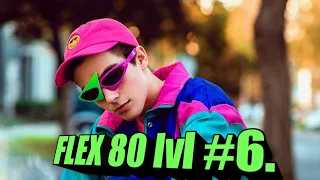 FLEX 80 lvl. Лютый флекс 80 лвла #6. #PurdyPistolet.