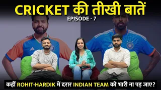 Cricket की तीखी बात Ep. 7: क्या Rohit-Hardik की Fight करेगी Team India को T-20 World Cup से बाहर ?