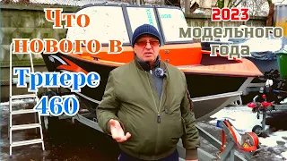 Что нового в Триере 460 2023 модельного года