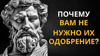 Откажитесь от поиска одобрения как проигравший (СТОИЧЕСКОЕ САМОУВАЖЕНИЕ)