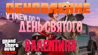 GTA ONLINE (PC) - ОБНОВЛЕНИЕ "ДЕНЬ СВЯТОГО ВАЛЕНТИНА" #5