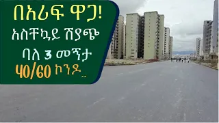 በአሪፍ ዋጋ ! አስቸኳይ##👉ሽያጭ 40/60 ኮንዶሚኒየም በአያት ቦሌ በሻሌ @AddisBetoch #house #condominiums #Ethiopia