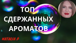 ТОП СДЕРЖАННЫХ И ПРИЯТНЫХ АРОМАТОВ!