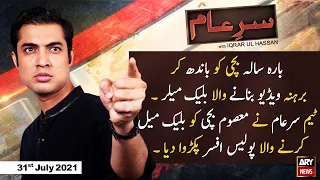 Sar-e-Aam | Iqrar Ul Hassan | ARYNews | 31 July 2021