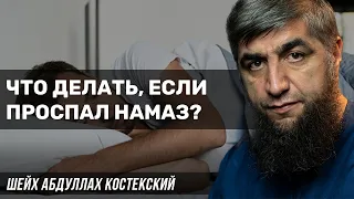 Что делать, если проспал намаз?